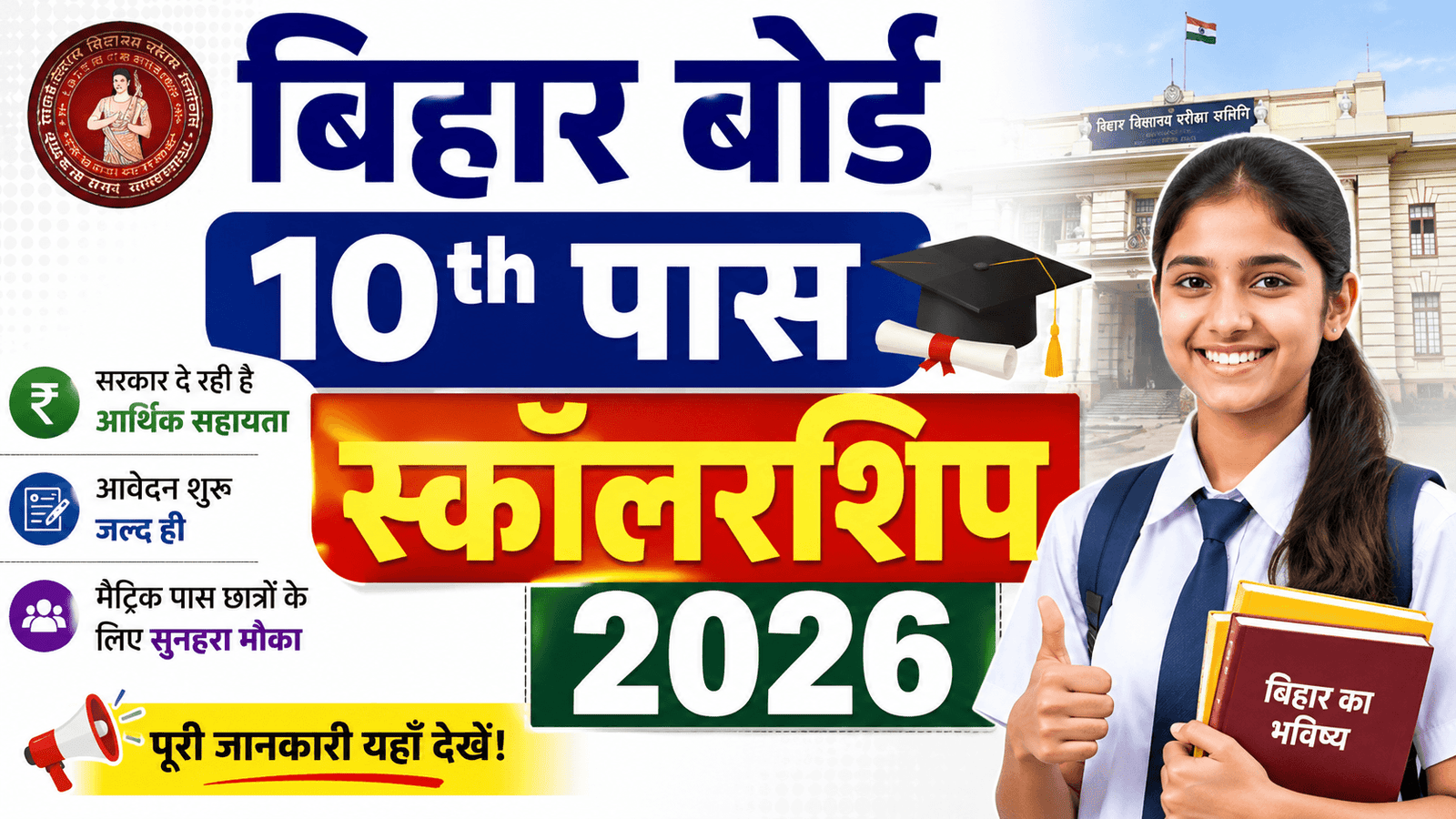 Bihar Board 10th Pass Scholarship 2026