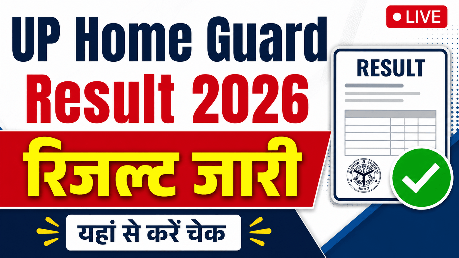 UP Home Guard Result 2026: रिजल्ट जारी, यहां से करें Score Card डाउनलोड